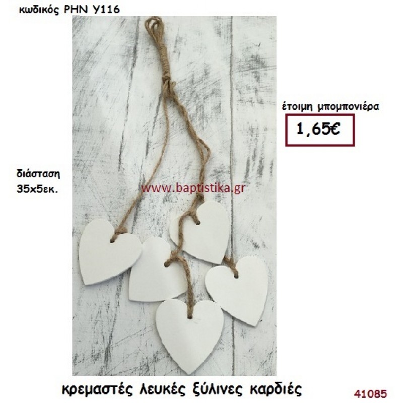ΚΑΡΔΙΑ ΞΥΛΙΝΗ ΚΡΕΜΑΣΤΗ μπομπονιέρα γάμου - βάφτισης ΡΗΝ-Υ116